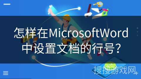 怎样在MicrosoftWord中设置文档的行号？