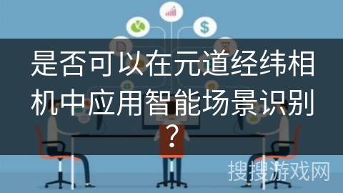 是否可以在元道经纬相机中应用智能场景识别？