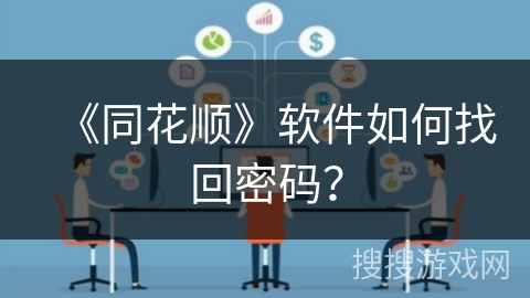 《同花顺》软件如何找回密码？