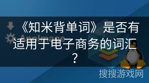《知米背单词》是否有适用于电子商务的词汇？