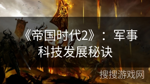 《帝国时代2》：军事科技发展秘诀