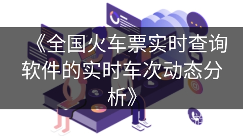 《全国火车票实时查询软件的实时车次动态分析》