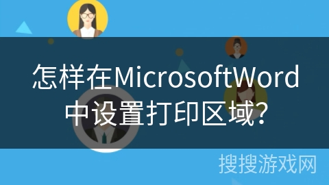 怎样在MicrosoftWord中设置打印区域？
