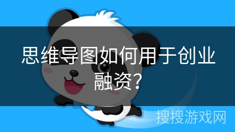 思维导图如何用于创业融资？