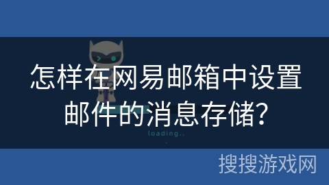 怎样在网易邮箱中设置邮件的消息存储？