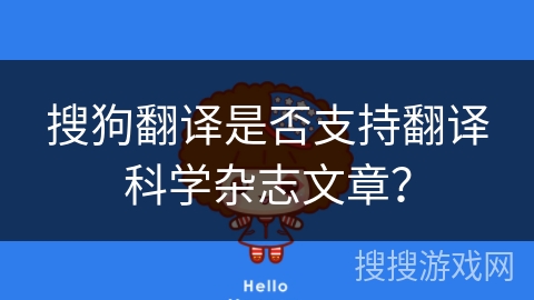 搜狗翻译是否支持翻译科学杂志文章？