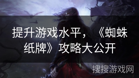 提升游戏水平，《蜘蛛纸牌》攻略大公开