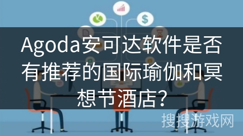 Agoda安可达软件是否有推荐的国际瑜伽和冥想节酒店？