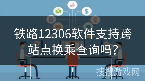 铁路12306软件支持跨站点换乘查询吗？