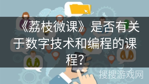 《荔枝微课》是否有关于数字技术和编程的课程？