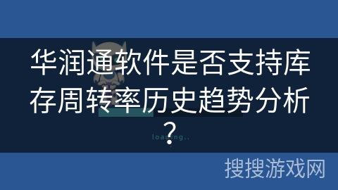 华润通软件是否支持库存周转率历史趋势分析？