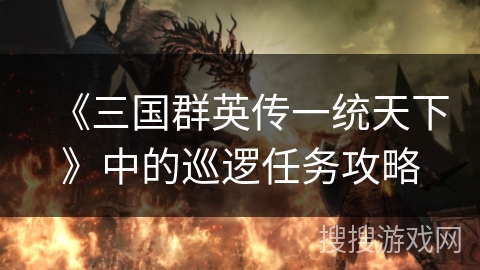 《三国群英传一统天下》中的巡逻任务攻略