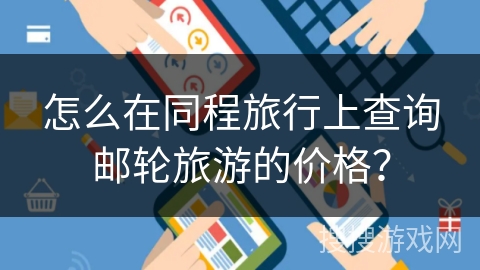 怎么在同程旅行上查询邮轮旅游的价格？