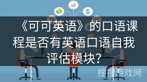 《可可英语》的口语课程是否有英语口语自我评估模块？