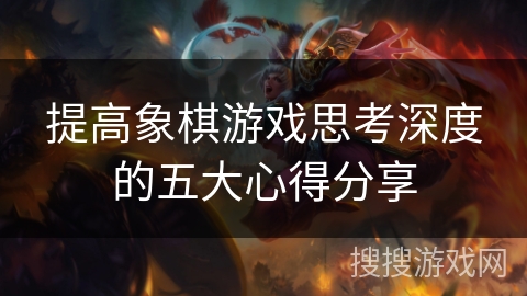 提高象棋游戏思考深度的五大心得分享