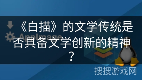 《白描》的文学传统是否具备文学创新的精神？