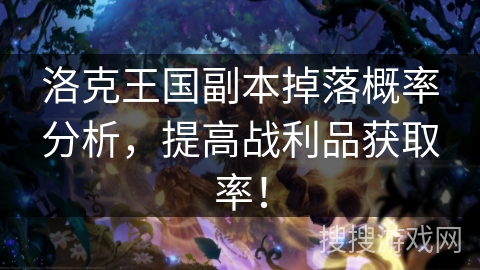 洛克王国副本掉落概率分析，提高战利品获取率！