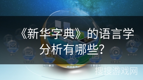 《新华字典》的语言学分析有哪些？