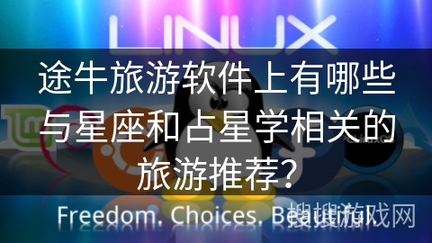 途牛旅游软件上有哪些与星座和占星学相关的旅游推荐？