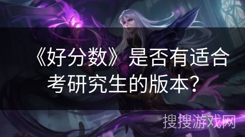 《好分数》是否有适合考研究生的版本？
