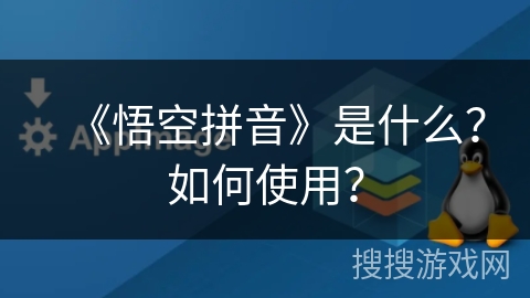 《悟空拼音》是什么？如何使用？