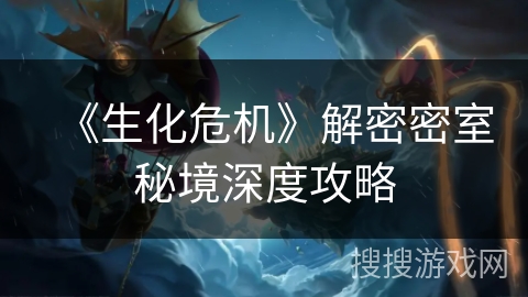 《生化危机》解密密室秘境深度攻略