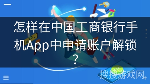 怎样在中国工商银行手机App中申请账户解锁？