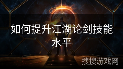 如何提升江湖论剑技能水平