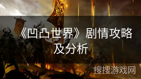 《凹凸世界》剧情攻略及分析