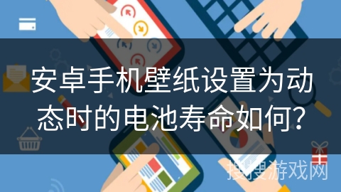 安卓手机壁纸设置为动态时的电池寿命如何？