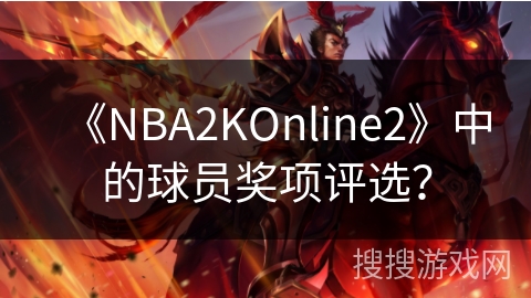 《NBA2KOnline2》中的球员奖项评选？