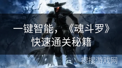 一键智能，《魂斗罗》快速通关秘籍