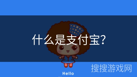 什么是支付宝？