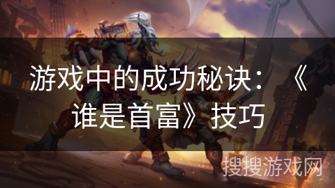 游戏中的成功秘诀：《谁是首富》技巧