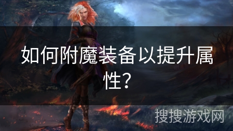 如何附魔装备以提升属性？