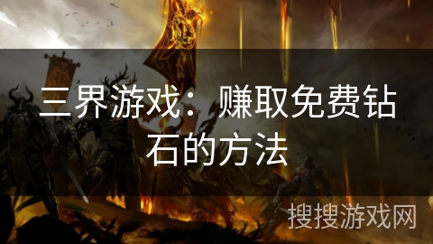 三界游戏：赚取免费钻石的方法