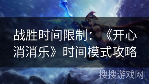 战胜时间限制：《开心消消乐》时间模式攻略