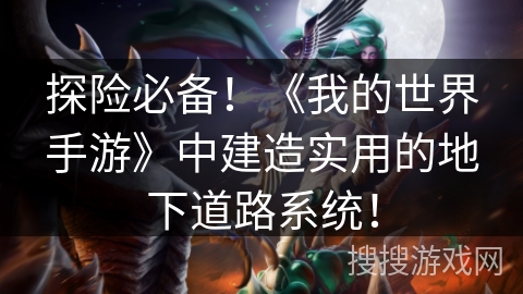 探险必备!《我的世界手游》中建造实用的地下道路系统! 探险必备!《我的世界手游》中建造实用的地下道路系统!