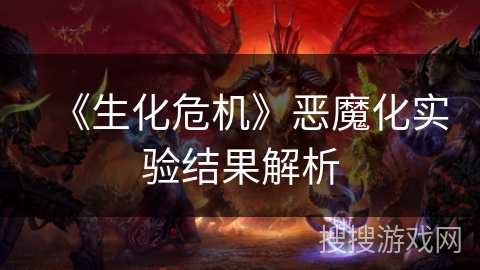 《生化危机》恶魔化实验结果解析
