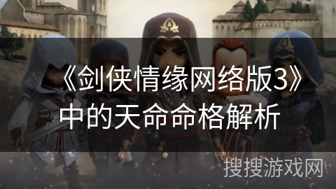 《剑侠情缘网络版3》中的天命命格解析