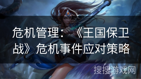 危机管理：《王国保卫战》危机事件应对策略
