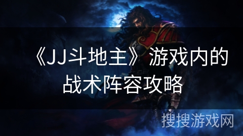 《JJ斗地主》游戏内的战术阵容攻略