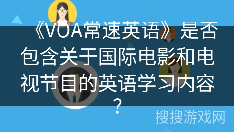 《VOA常速英语》是否包含关于国际电影和电视节目的英语学习内容？