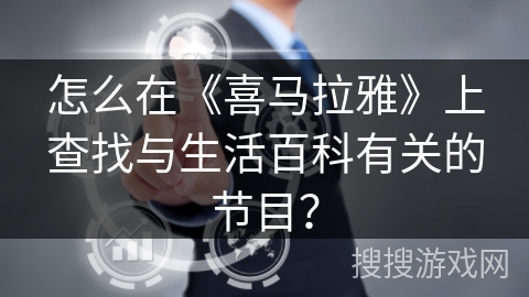 怎么在《喜马拉雅》上查找与生活百科有关的节目？