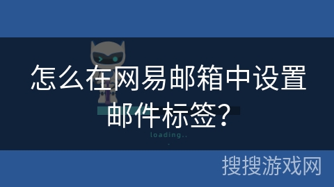 怎么在网易邮箱中设置邮件标签？