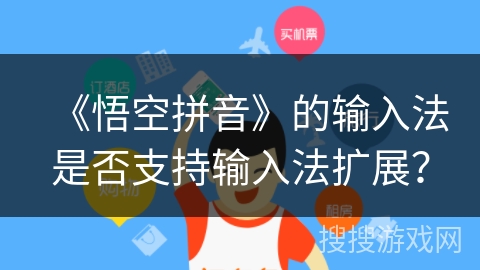 《悟空拼音》的输入法是否支持输入法扩展？