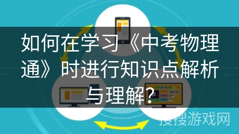 如何在学习《中考物理通》时进行知识点解析与理解？