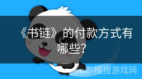 《书链》的付款方式有哪些？
