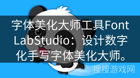 字体美化大师工具FontLabStudio：设计数字化手写字体美化大师。