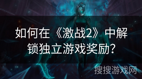 如何在《激战2》中解锁独立游戏奖励？